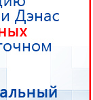 Дэнас Вертебра 5 программ купить в Железногорске, Аппараты Дэнас купить в Железногорске, Скэнар официальный сайт - denasvertebra.ru