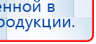 НейроДэнс ПКМ купить в Железногорске, Аппараты Дэнас купить в Железногорске, Скэнар официальный сайт - denasvertebra.ru